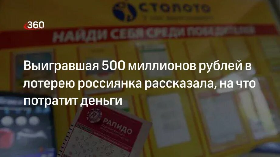 Выигрыш 500 рублей. Выигрыш в лотерею 500 миллионов рублей. Женщина выиграю выигравшая 500 млн Новороссийске. Украины выиграл 500 тысяч евро в бельгийскую лотерею.