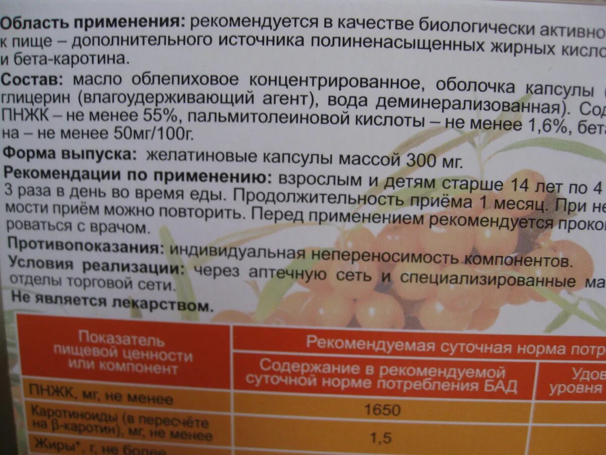 Облепиховое масло пить до еды или после. Масло облепиховое капсулы реалкапс. Масло облепиховое химический состав. Облепиховое масло капс 300мг №100 реалкапс. Масло "облепиховое" капсулированное 300 мг (180 капсул).