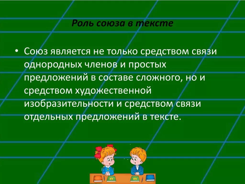 Роль играют и дополнительные. Роль союзов в тексте. Текст с союзами. Какую роль Союзы играют в тексте. Роль Союза и в предложении.