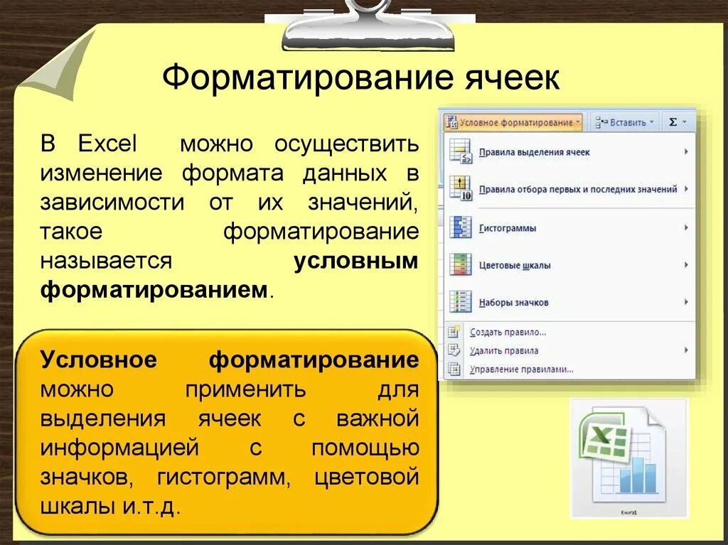 К ячейке таблицы можно применить. Для форматирования ячеек Microsoft excel. Тип условного форматирования в эксель. Типы правил для условного форматирования.. Форматирование данных в эксель.