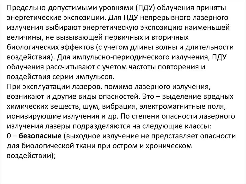 Пду предельно допустимый уровень. Пду лазерного излучения. пду радиации. предельно допустимые уровни облучения. источники вибрации.