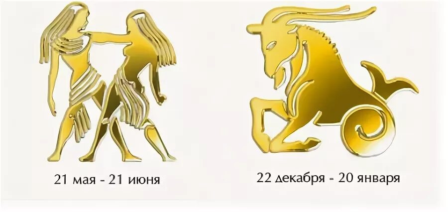 Совместимость знаков близнецы и козерог. Мужчина козерог и женщина стрелец. знак козерога и стрельца. знаки зодиака стрелец и козерог. совместимость знаков зодиака козерог и стрелец мужчина.