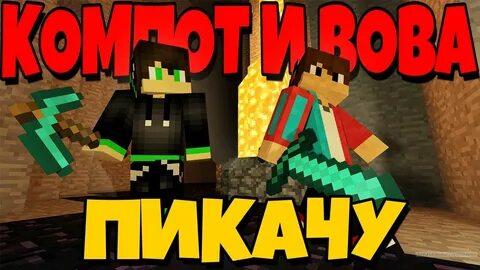 Вов компот