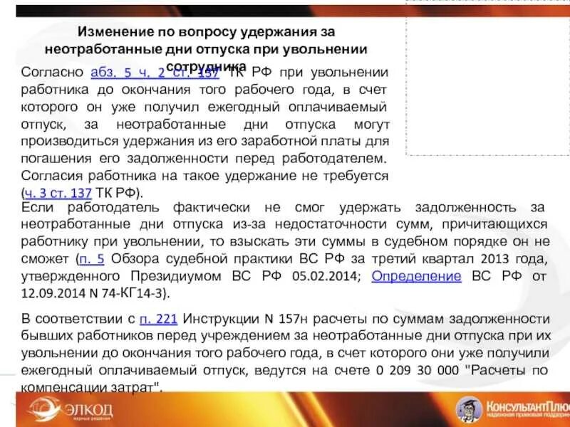 Отпуск авансом при увольнении. Удержать отпуск при увольнении. Удержать за отпуск при увольнении. Удержание компенсации за неотработанный при увольнении. Ст ТК РФ удержание при увольнении.