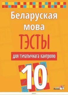 Тэст па беларускай мове 11