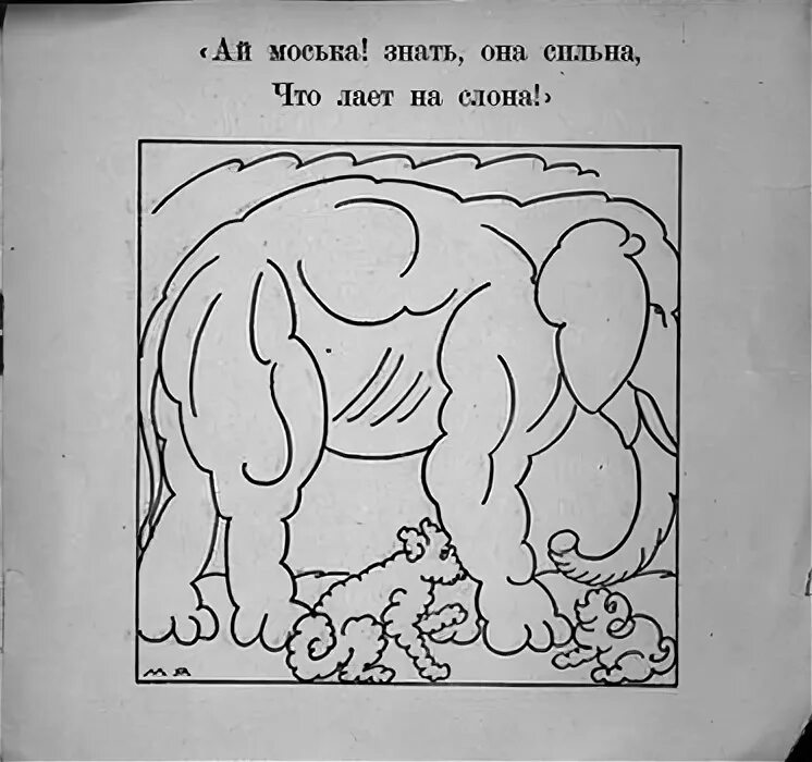 Моська знать она сильна. Слон и моська раскраска. Раскраска слон и моська Крылова. Раскраска к басне слон и моська. Слон и моська раскраска для детей.