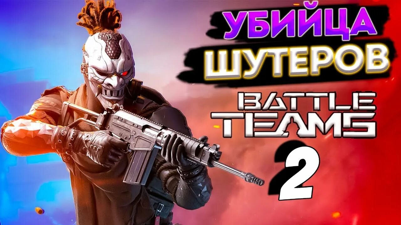 Батлтим 2. Батл тим игра. Battle Teams 2. Батл тим 2 батл тим 2.