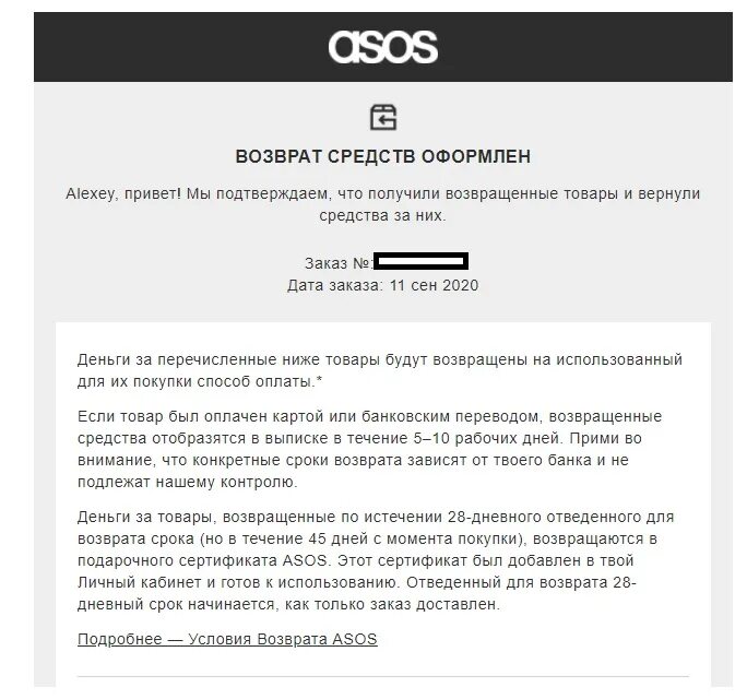 Возврат денег. ASOS возврат денег. Возврат средств оформлен Асос. Асос техподдержка возврата. Возврат денег придет в течении