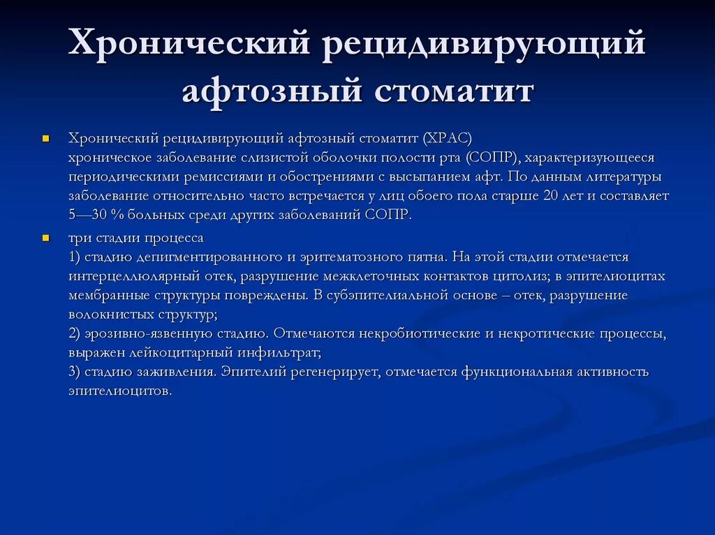 Заболевания слизистой полости рта классификация. Хронический рецидивирующий афтозный стоматит. Хронический рецидивирующий афтозный стоматит (ХРАС). Хронические рецидивирующие афты. Стоматит классификация.