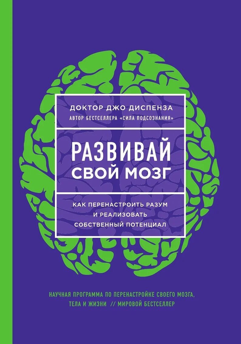 Книга тело мозг. Развивай свой мозг Джо Диспенза. Джо Диспенза книги. Джо Диспенза развивайте свой мозг книга. Развивай свой разум книга.