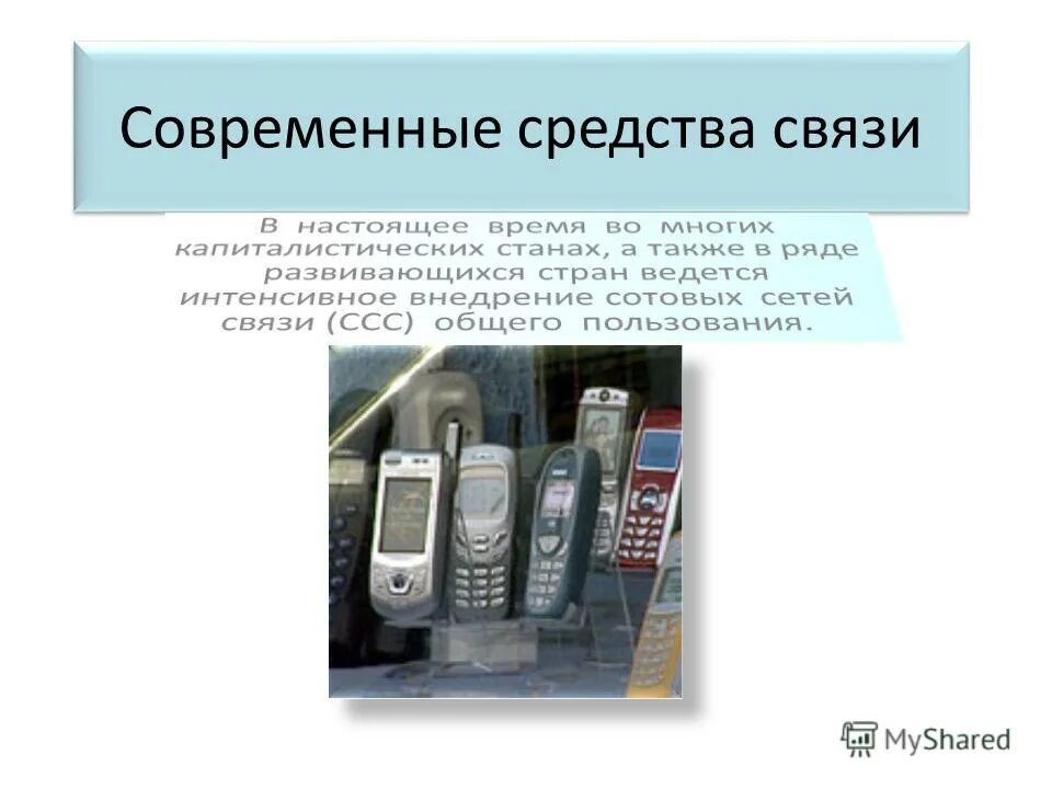 современные средства связи и коммуникации. технические средства связи. сообщение о средствах связи. доклады связь. история развития средств связи кратко.