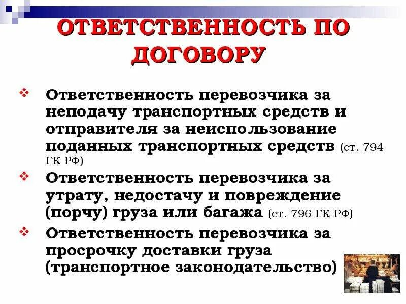 Обязательства по перевозке грузов. Ответственность по договору перевозки. Ответственность по договору перевозки грузов. Ответственность перевозчика по договору. Ответственность пассажира по договору перевозки.