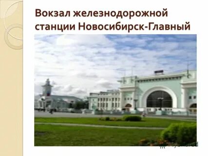 Вокзал новосибирск карта