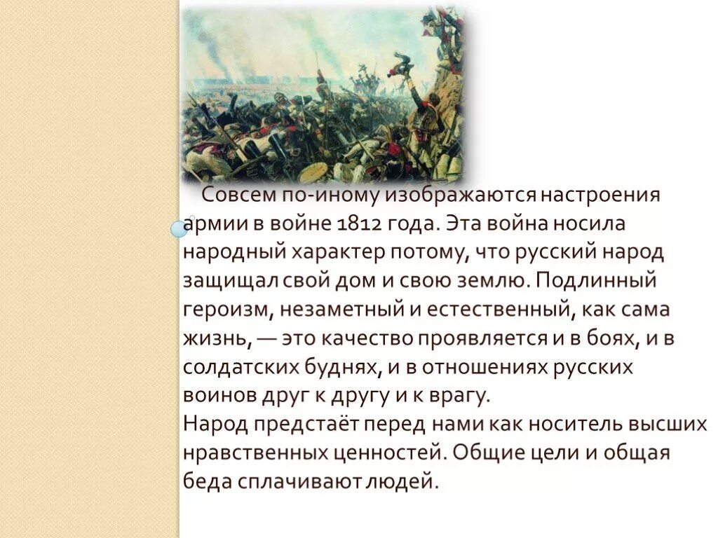 Войны 1812 в романе Толстого. Народный характер войны 1812. Как меняется человек на войне русский характер