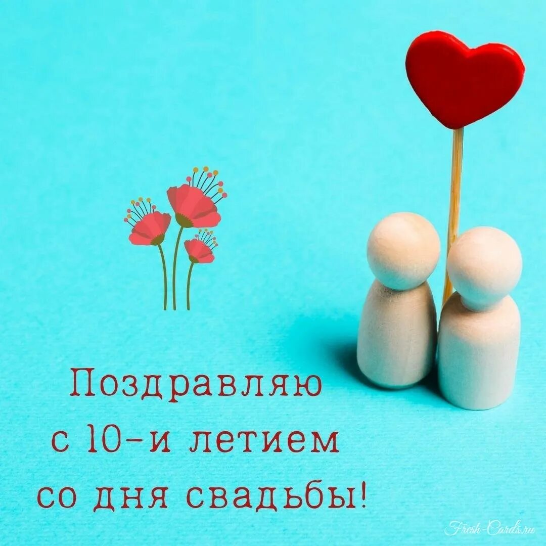 С 10 летием свадьбы. Открытки с 10 летием свадьбы. 10 Лет свадьбы поздравления. Открытки с годовщиной свадьбы 10 лет. Открытка 10 лет совместной