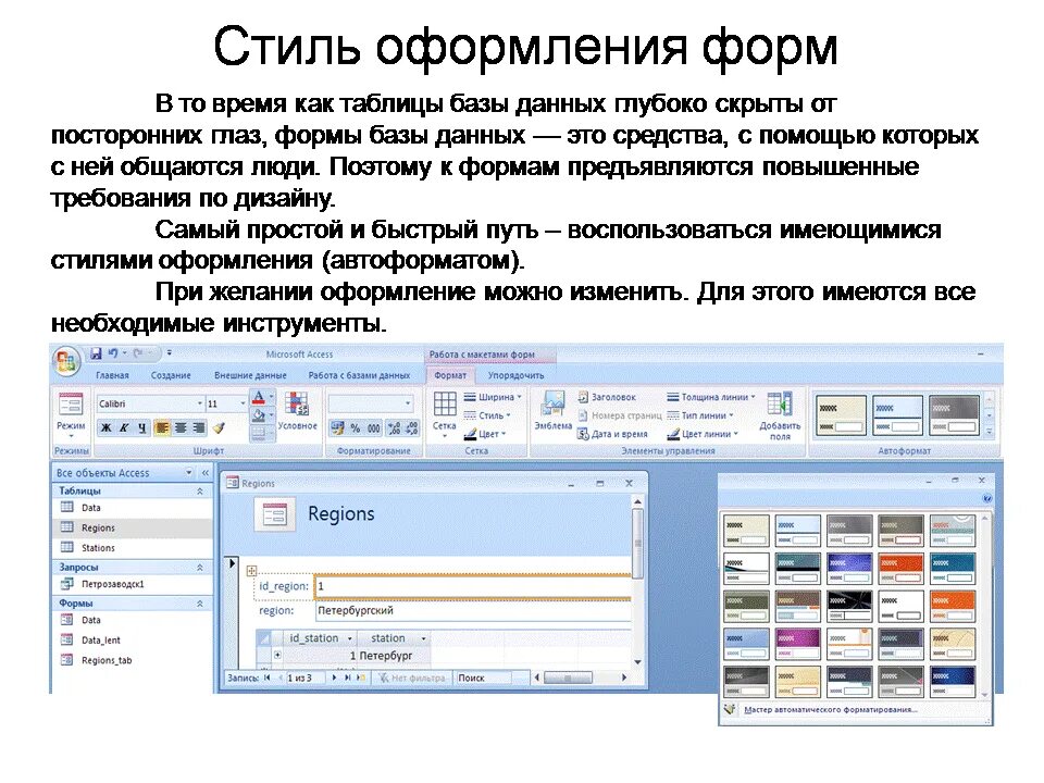 Стиль формы в access. Оформление базы данных. Стили оформления текста. Access база данных оформление форм. Можно как оформлять страницы