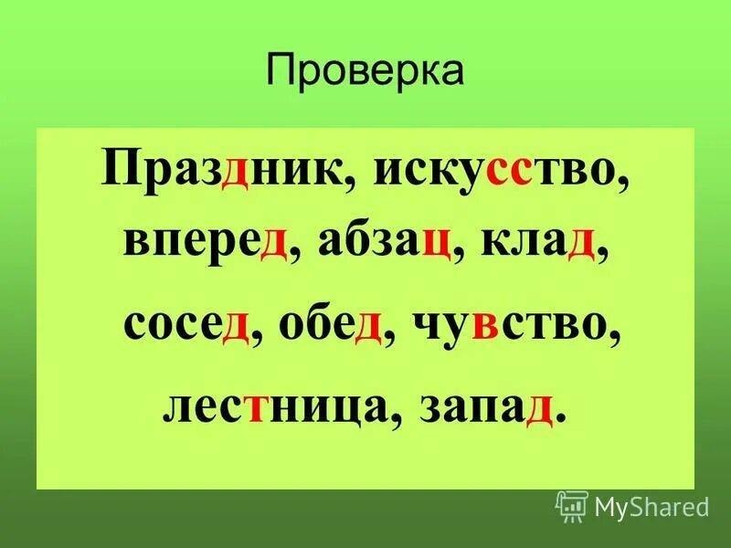 праздник можно проверить. лестница проверочное слово. чувство проверочное слово. праздник можно проверить. праздник можно проверить.