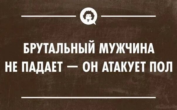 Брутальность прикол. Брутальные шутки. Брутальные фразы мужчин. Анекдоты про брутальность. Брутальный мужчина значение слова