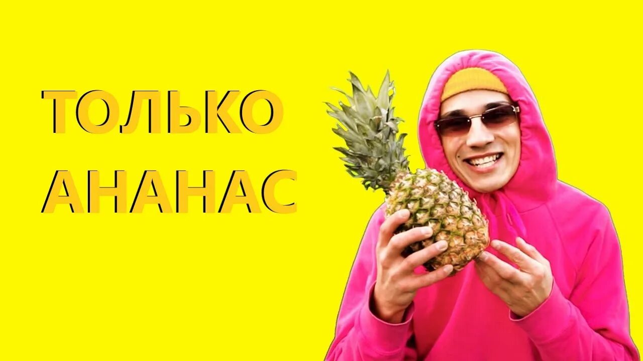 Видео песня про ананас. Видео песня про ананас. Ананас мем. Видео песня про ананас. Holy baam блоггер.