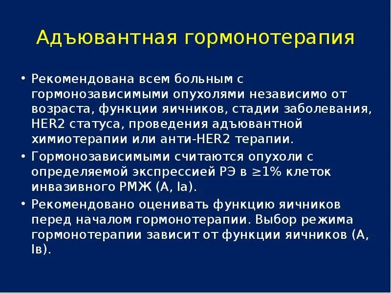 Гормонотерапия злокачественных новообразований.. Химия терапия при онкологии груди. Химиотерапевтический молочной железы. Гормонозависимая онкология молочной железы. Химия после операции рака