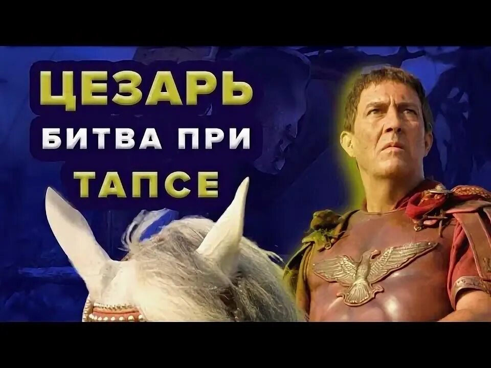 Битва при тапсе. Битва при тапсе