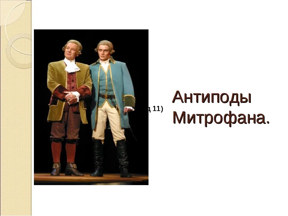 Герои антиподы это. Учителя Митрофана в комедии. Жизненные ценности в Недоросль. Одежда Кутейкина в комедии Недоросль. Фонвизин Недоросль.