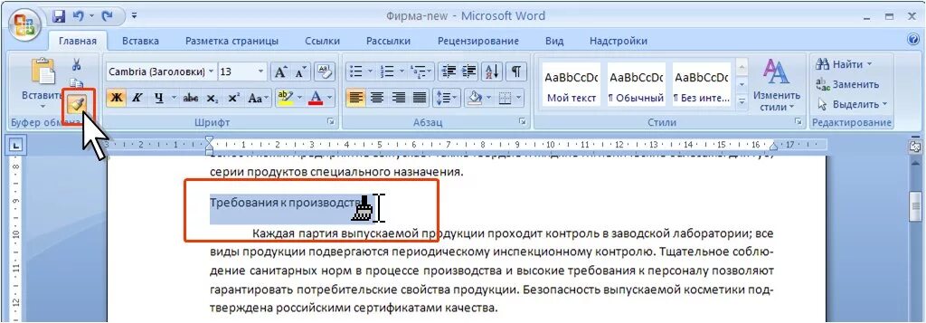 Формат по образцу word