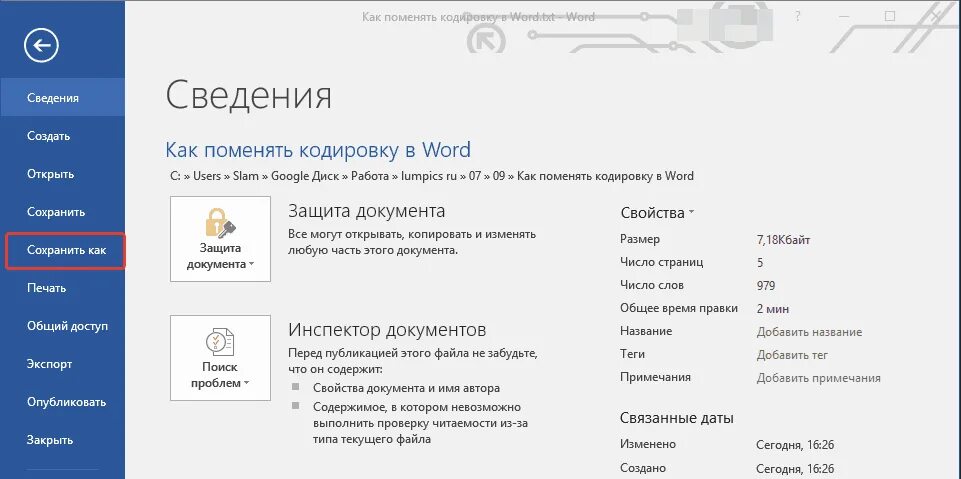 Получить информацию о файле. Как сменить автора документа Word. Изменить автора в Word. Как восстановить несохраненный документ. Как поменять кодировку файла.