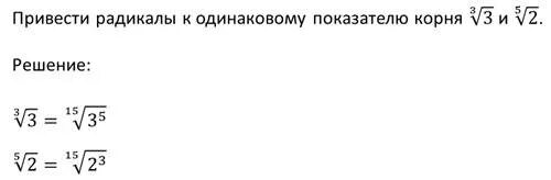 Привести радикалы к одинаковому показателю корня. Как привести к одному показателю корня. Приведите радикалы к одинаковому показателю корня. Привести к 1 показателю корня.