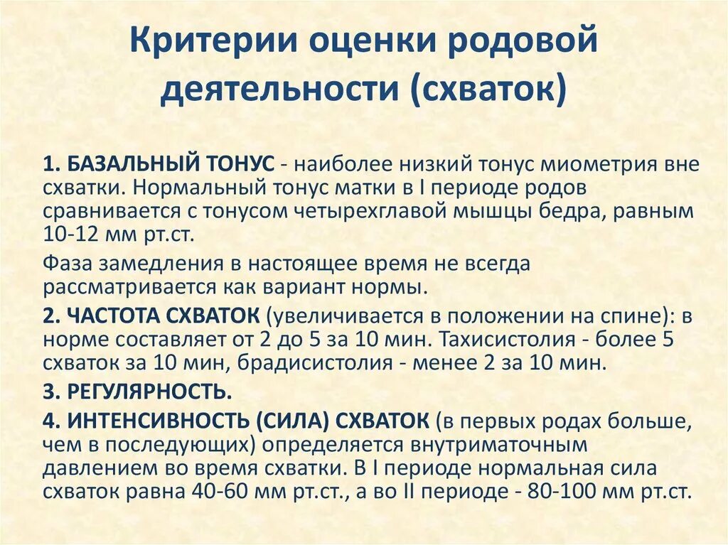 Схватки б. Критерии эффективности родовой деятельности. Оценка характера родовой деятельности. Критерии оценки нормальной родовой деятельности. Клиническая оценка схваток и потуг.