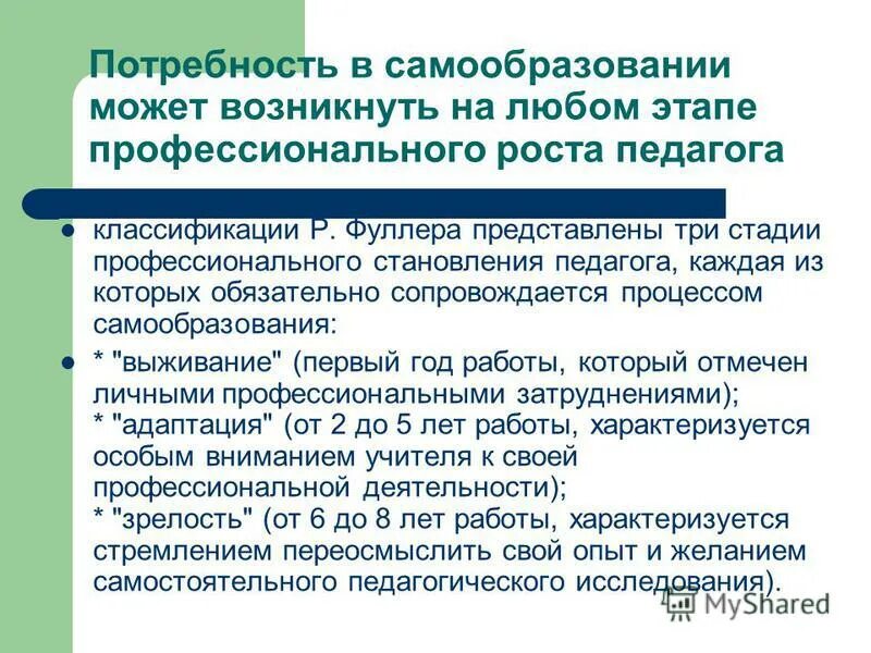 Потребность самообразования