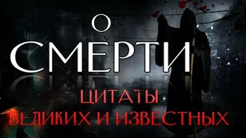 Цитата со смертью