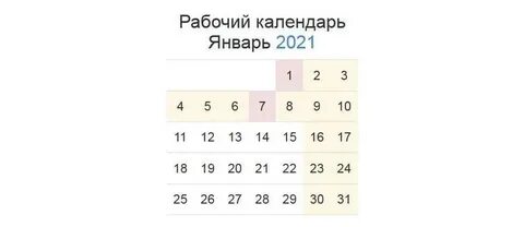 Какие дни считаются праздничными в новогодние каникулы