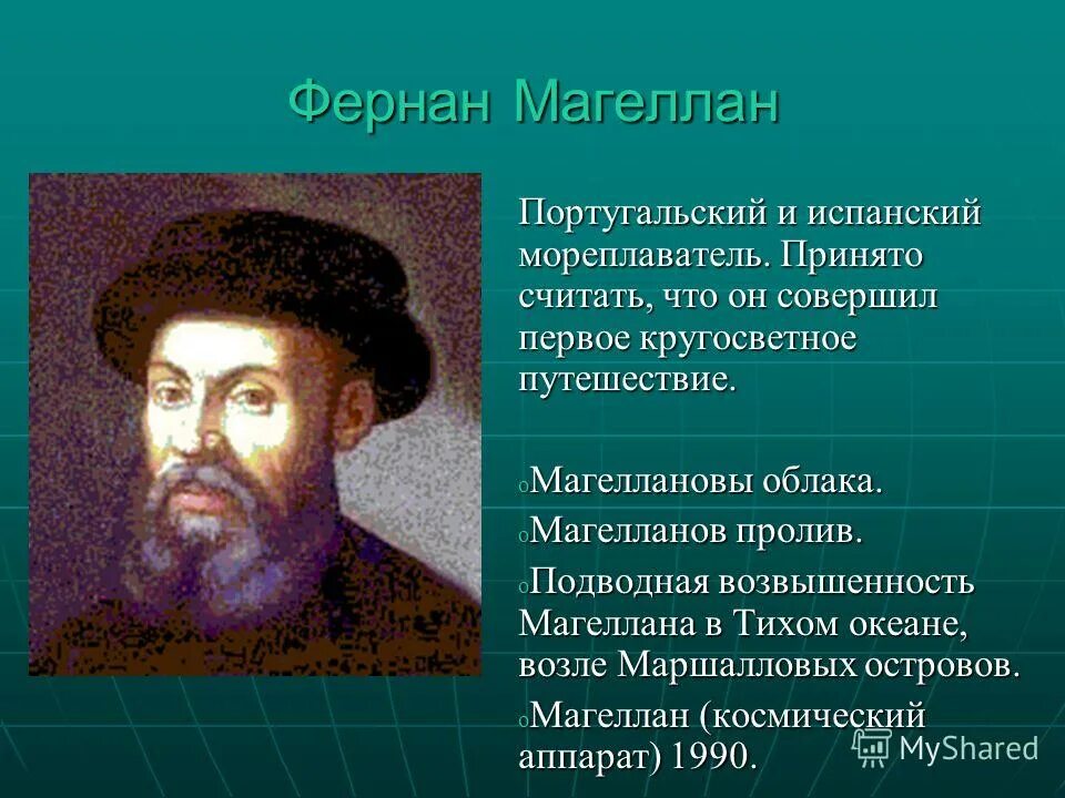 Открытие первое кругосветное путешествие. Великий путешественник Фернан Магеллан. Фернан Магеллан портрет. Фернан Магеллан мореплаватели Португалии. Ф Магеллан открытия.