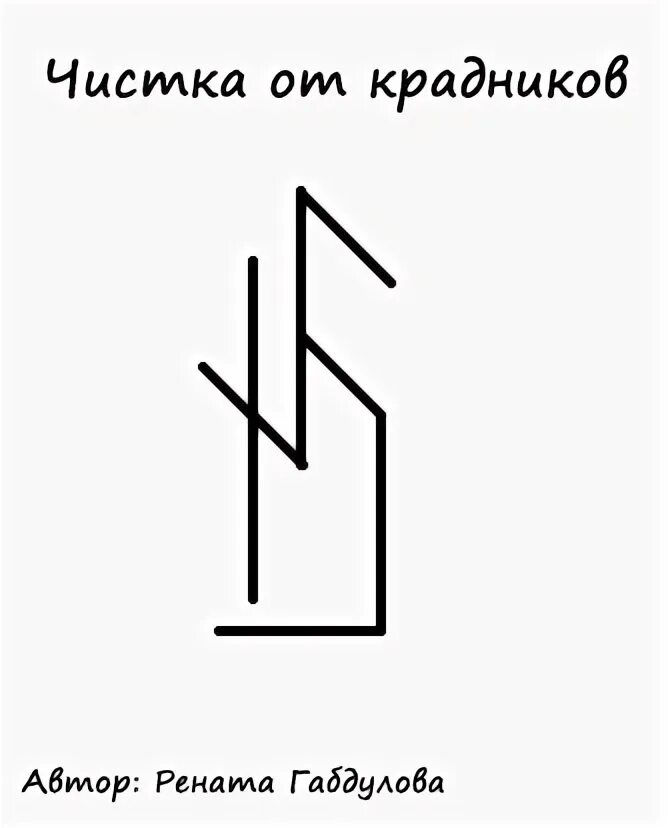 Чистка от крадников. Чистка от крадников руны. рунический став чистка от крадников. рунический став от крадников. руны для крадника.