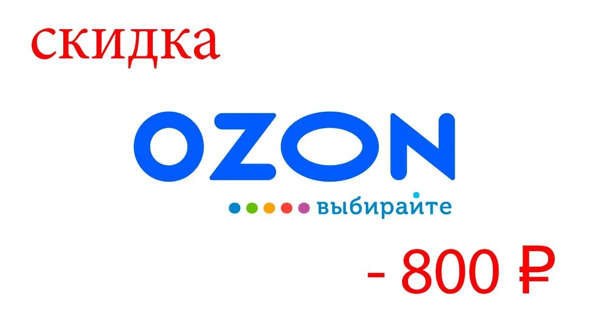 Озон 500 рублей за первый. OZON 300 рублей. Промокод Озон. Озон скидки. Озон 500.