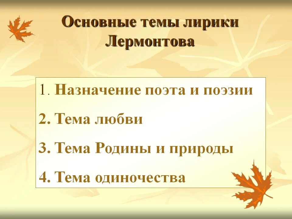 Темы лирики лермонтова презентация. Темы лирики Лермонтова. Основные темы лирики Лермонтова. Основные мотивы лирики. Основные мотивы лирики Лермонтова.