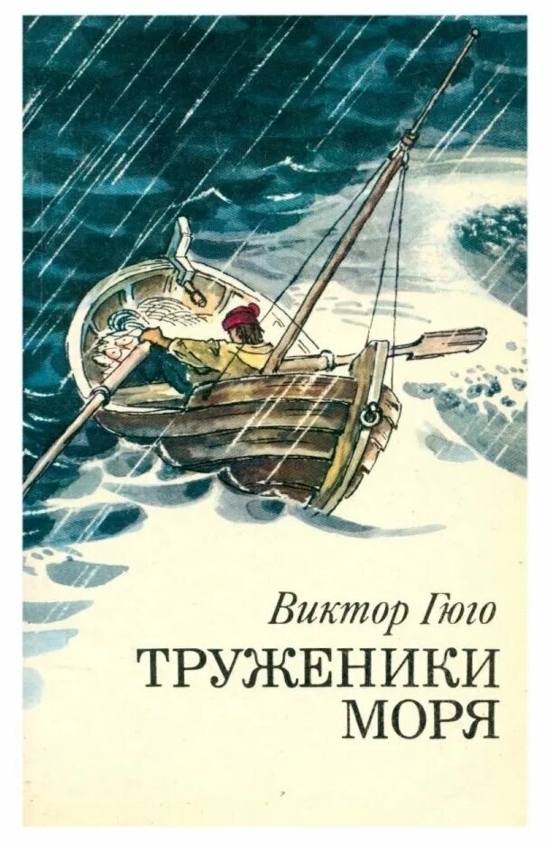 Гюго труженики моря. Книга труженики моря (Гюго в.). Труженики моря. Гюго труженики моря иллюстрации.