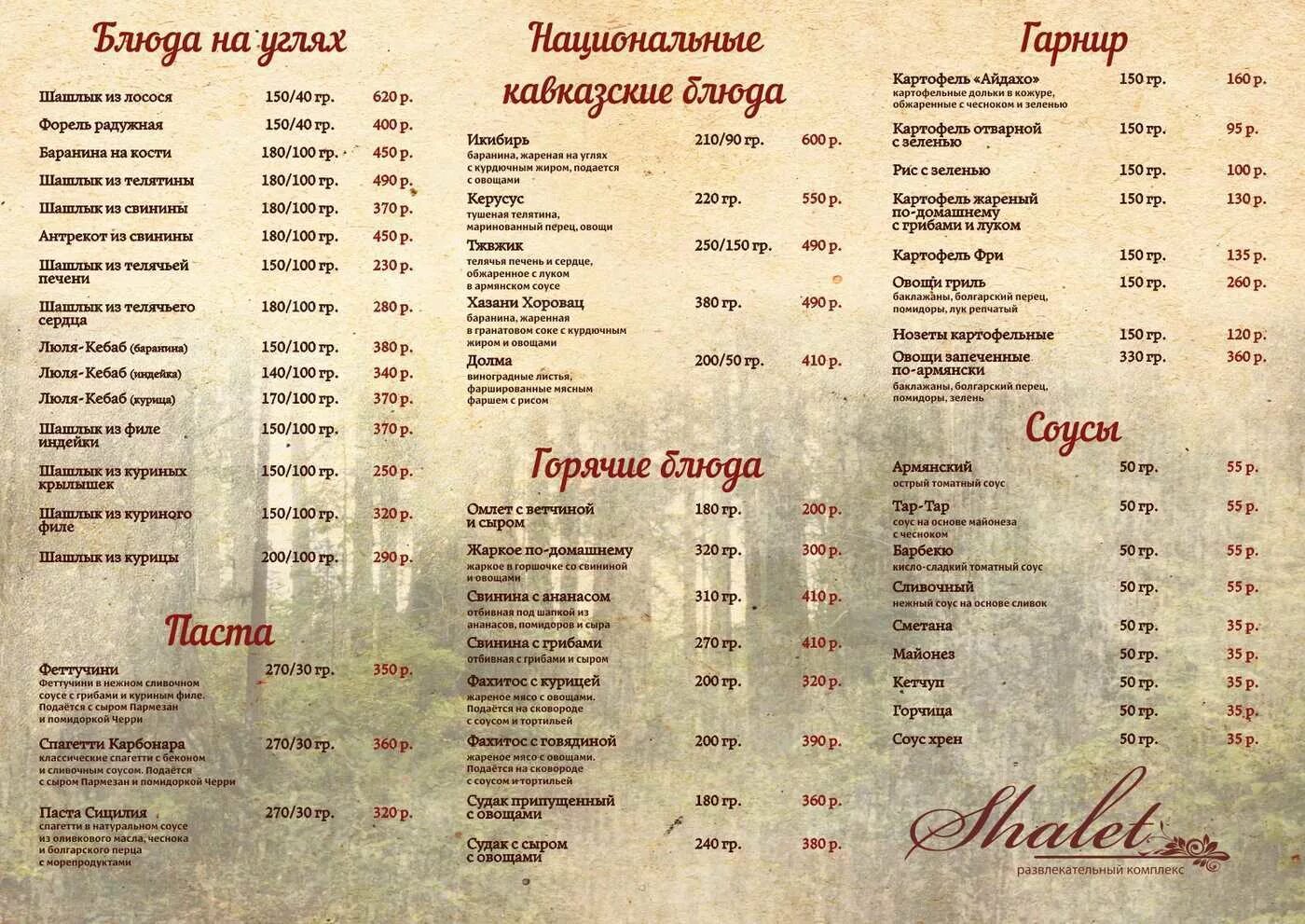 Шале ресторан владикавказ меню