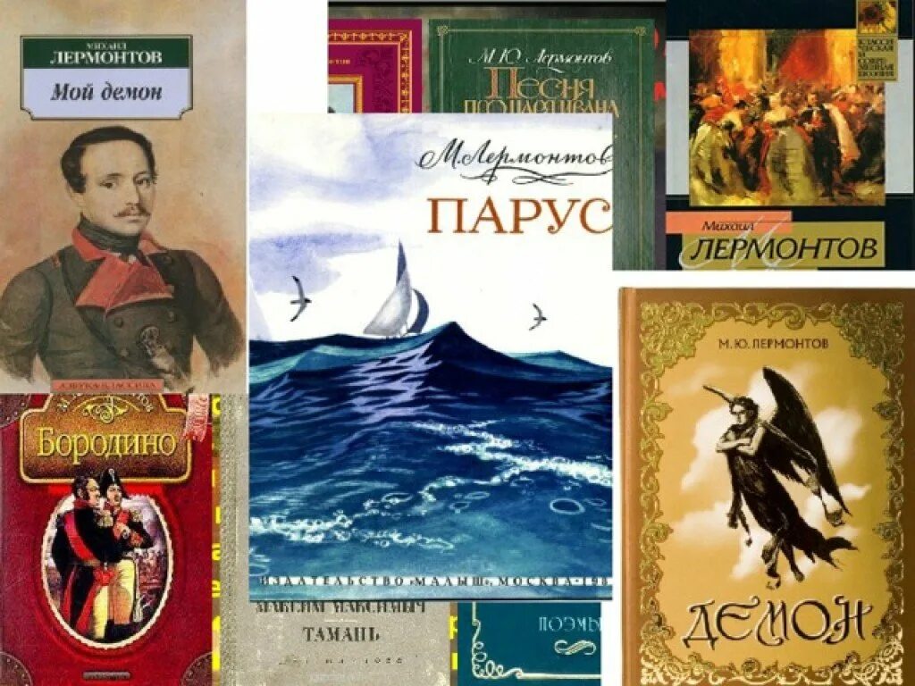 Ключевое произведение лермонтова. М Ю Лермонтов известные произведения. Книги Михаила Юрьевича Лермонтова.