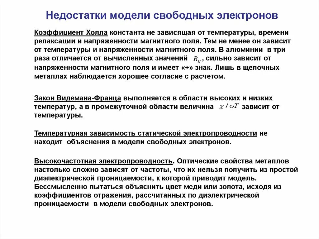 Модель свободных электронов в металле. От чего зависит коэффициент холла. Недостатки макета. Константа холла значение.