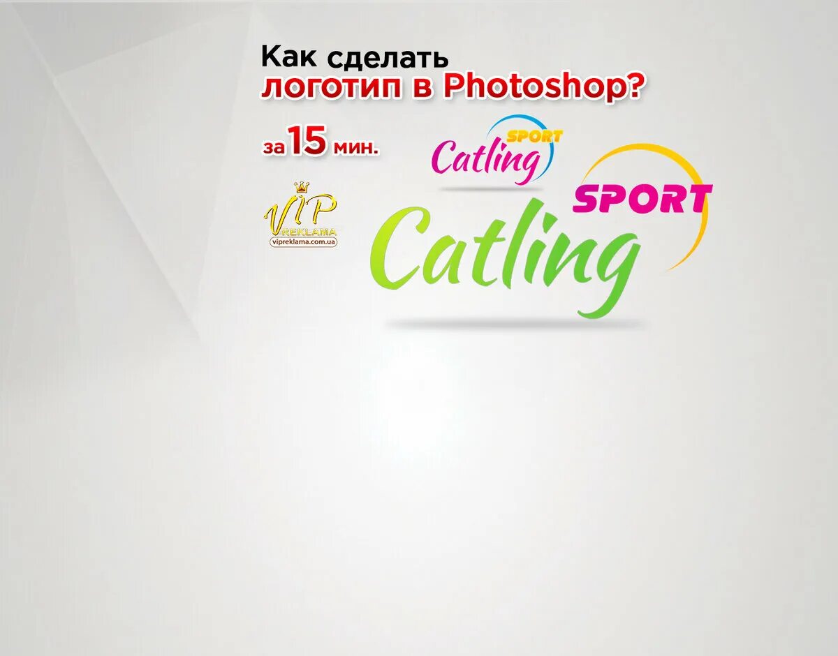 Какой сделать логотип. Как сделать логотип. разработка логотипа в фотошопе. сделать свой логотип. как делать логотипы.