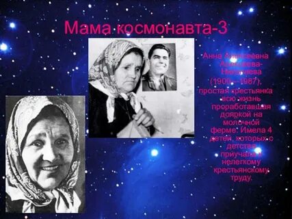 Космонавты мама