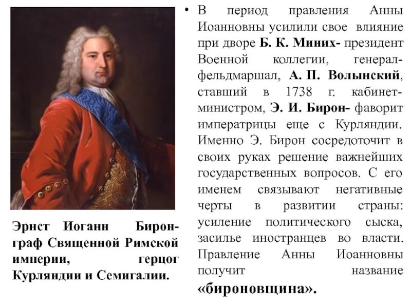 Русский полководец времен анны иоанновны 5. Период правления Анны Иоанновны. Миних Фаворит Анны Иоанновны. Царствование Анны Иоанновны 8 класс. Эпоха правления Анны Иоанновны.