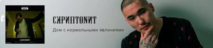 Дон с нормальными явлениями. Скриптонит дом с нормальными явлениями. Дом с нормалтнфмт явлениям. Скриптонит дом с нормальными явлениями обложка. Дом с нормальными явлениями мужское