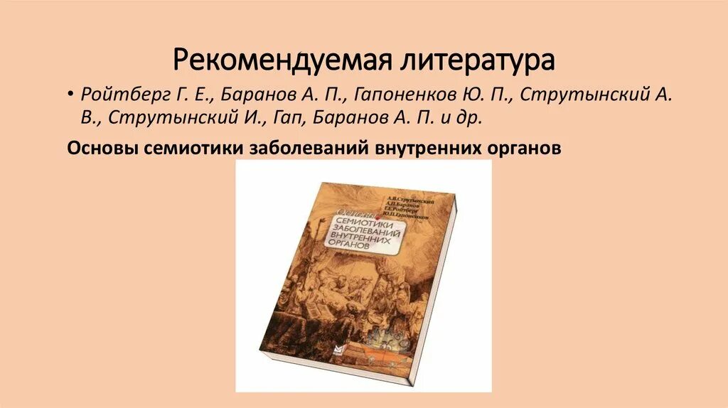 Семиотики внутренних заболеваний. Струтынский семиотика внутренних болезней. Семиотика заболеваний внутренних органов Струтынский. Струтынский основы семиотики заболеваний. Основы семиотики заболеваний внутренних органов Ройтберг.