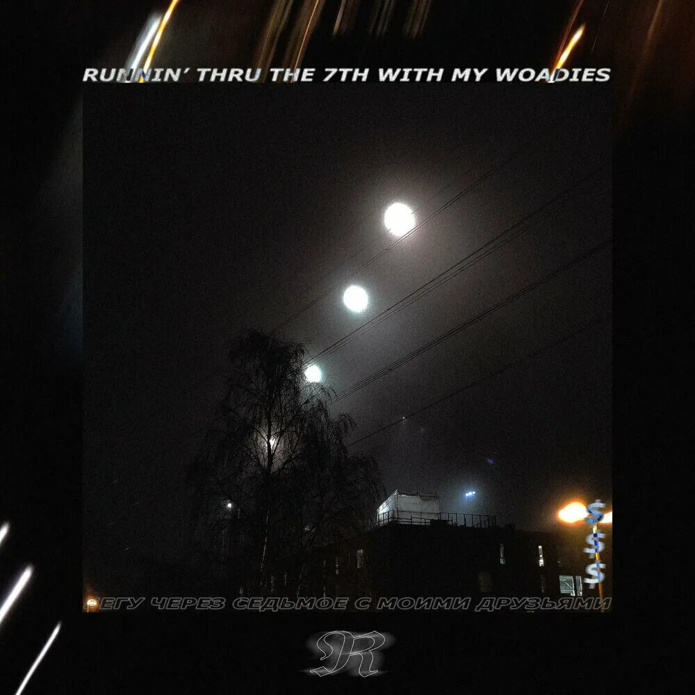 Runnin thru the 7th with my woadies. Runnin&#039; thru the 7th with my woadies $uicideboy$, pouya. running thru the 7th with my woadies. runnin&#039; thru the 7th with my woadies кевин пуя. runnin&#039; thru the 7th with my woadies wallpaper for iphone.