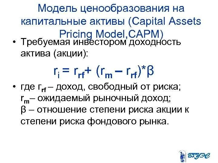 Ценовая модель капитальных активов. Модель CAPM. Ценовая модель капитальных активов (CAPM: Capital Assets Price model).. Модель ценообразования капитальных активов CAPM. Модель оценки капитальных активов