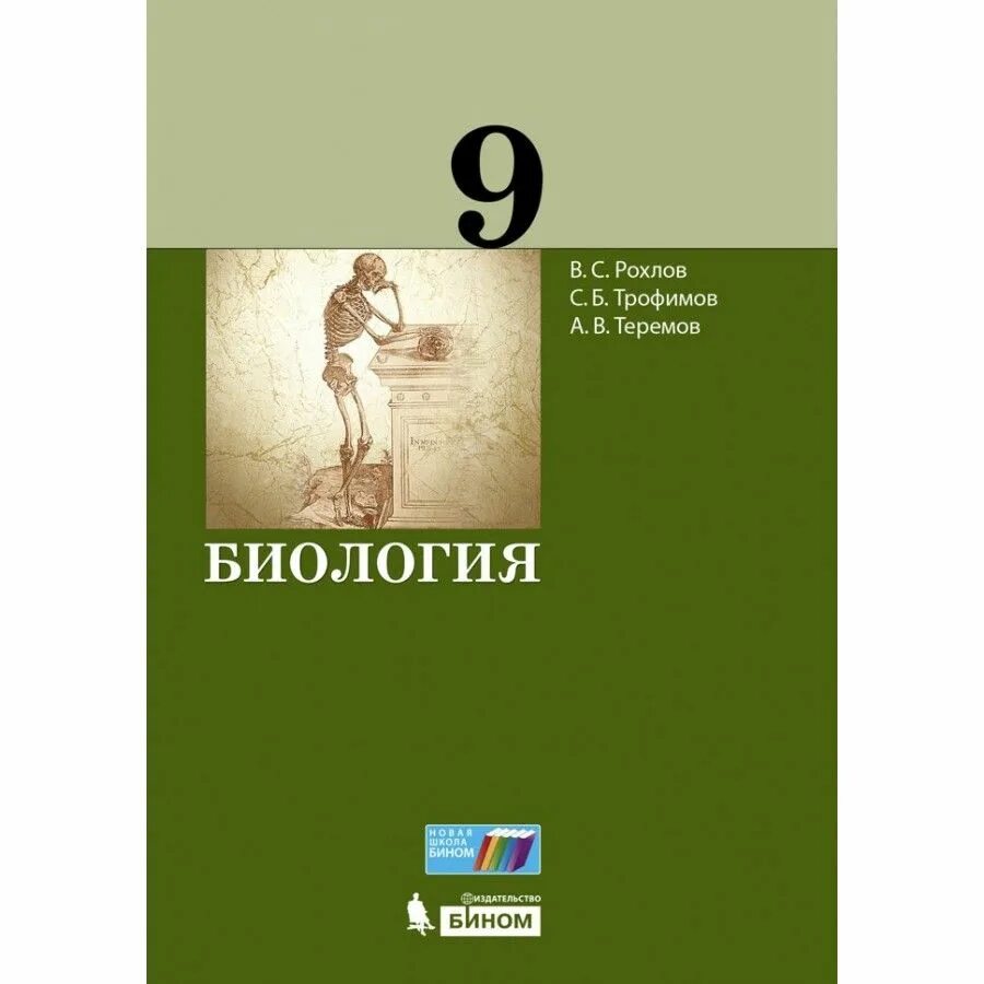 Ученик по биологии 9 класс. Биология Рохлов пособие. Биология учебник. Биология Рохлов Теремов учебник. Рохлов биология книга.