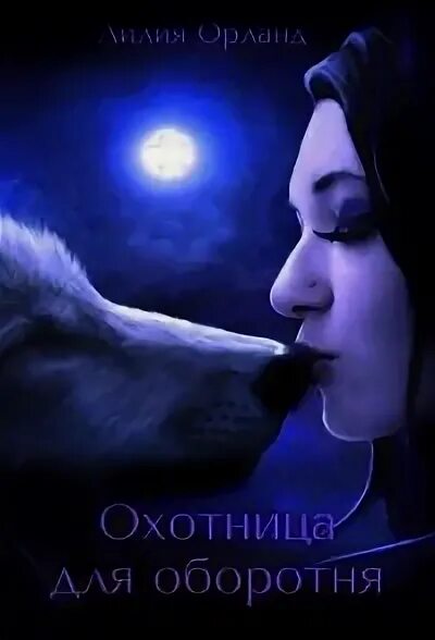 Единственная для оборотня читать полностью. Отбор для оборотня. предназначенная для оборотня лилия орланд книга. отбор для правильного принца лилия орланд книга.